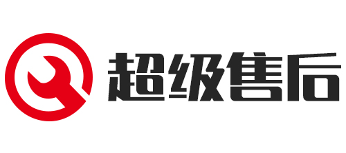 超级售后